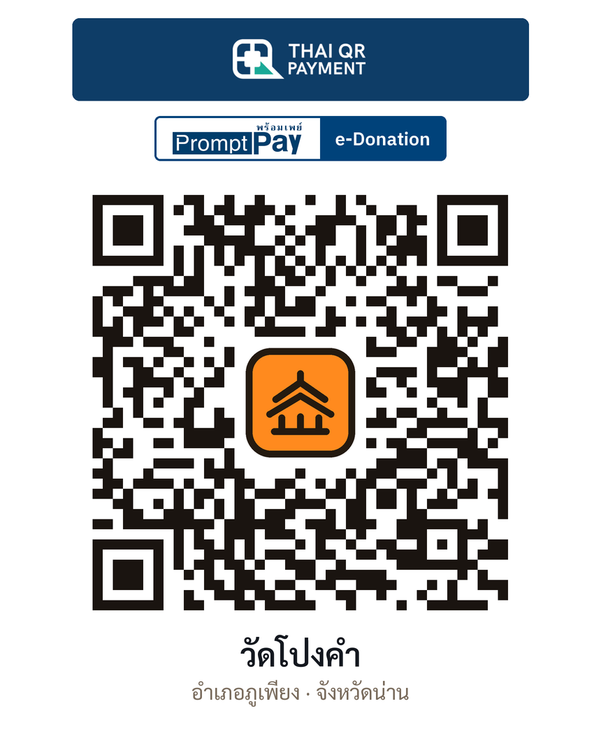 QR e-Donation วัดโป่งคำ จ.น่าน (ตรวจสอบแล้ว)