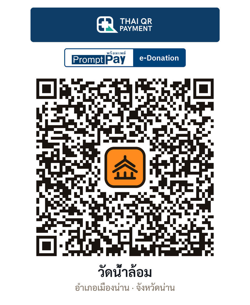 QR e-Donation วัดน้ำล้อม จ.น่าน (ตรวจสอบแล้ว)
