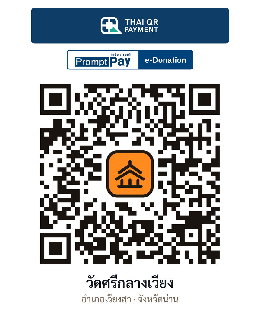 QR e-Donation วัดศรีกลางเวียง จ.น่าน (ตรวจสอบแล้ว)