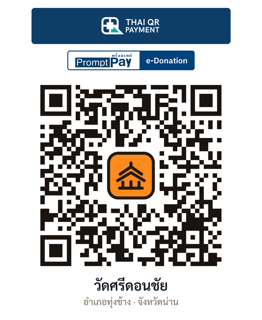QR e-Donation วัดศรีดอนชัย จ.น่าน (ตรวจสอบแล้ว)