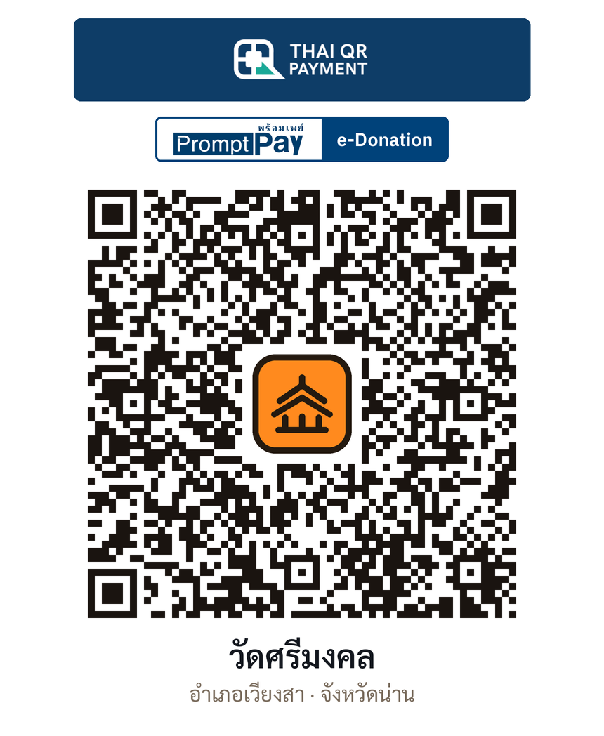 QR e-Donation วัดศรีมงคล จ.น่าน (ตรวจสอบแล้ว)