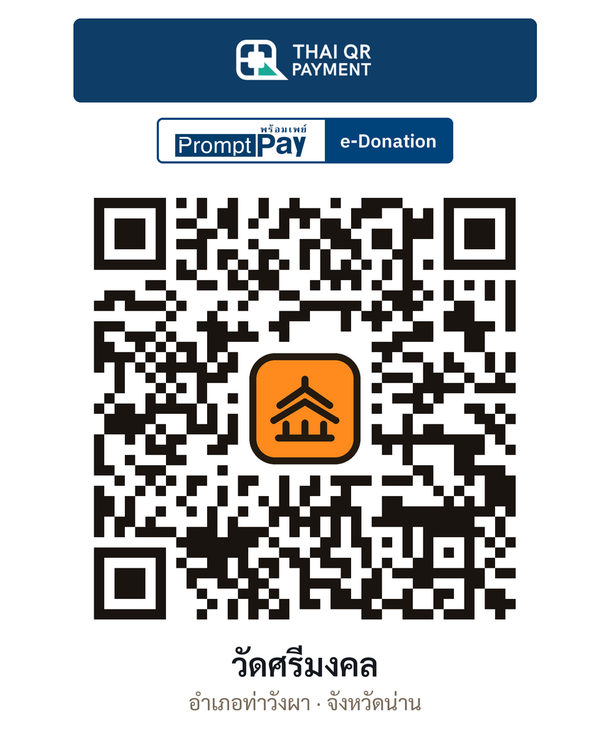 QR e-Donation วัดศรีมงคล จ.น่าน (ตรวจสอบแล้ว)