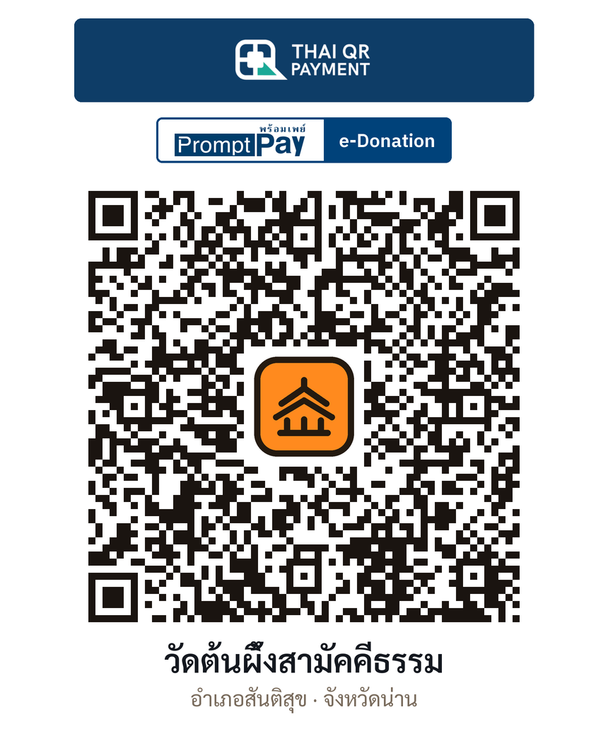 QR e-Donation วัดต้นผึ้งสามัคคีธรรม จ.น่าน (ตรวจสอบแล้ว)