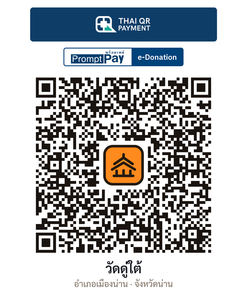 QR e-Donation วัดดู่ใต้ จ.น่าน (ตรวจสอบแล้ว)