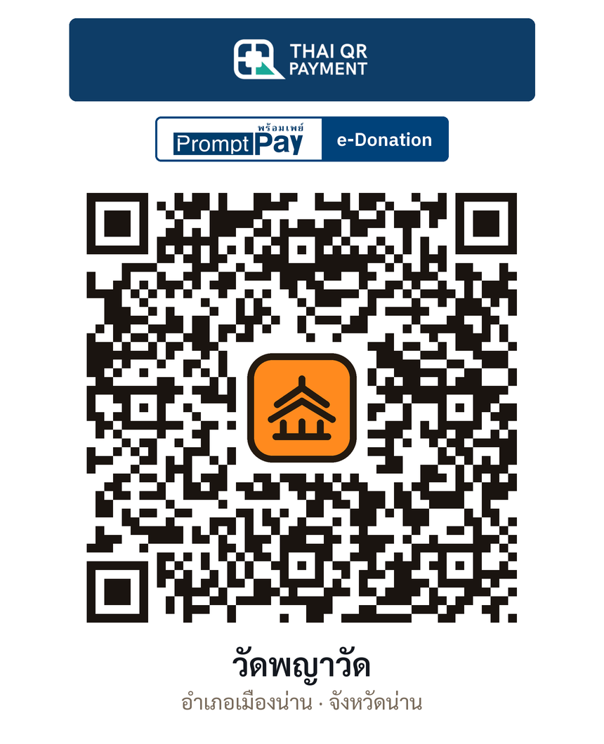 QR e-Donation วัดพญาวัด จ.น่าน (ตรวจสอบแล้ว)