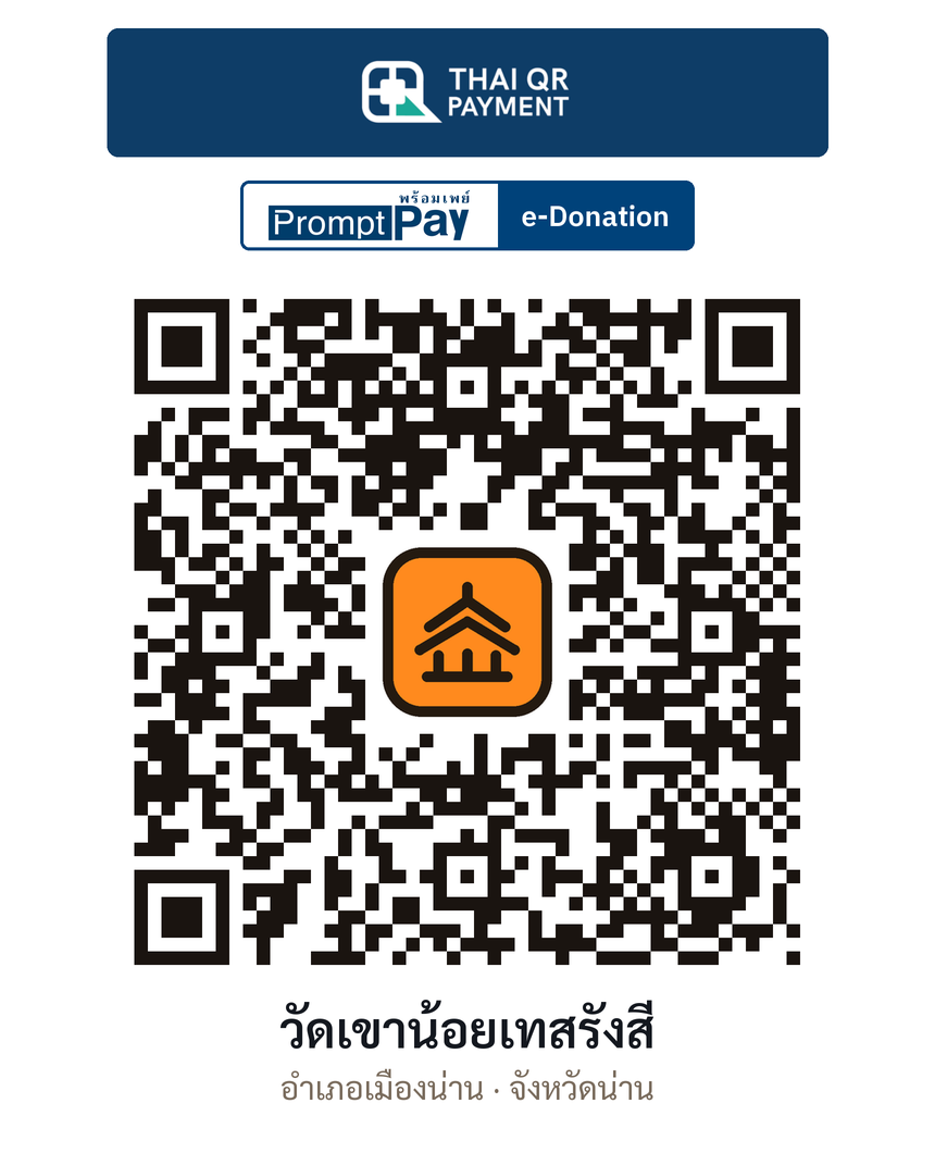QR e-Donation วัดเขาน้อยเทสรังสี จ.น่าน (ตรวจสอบแล้ว)