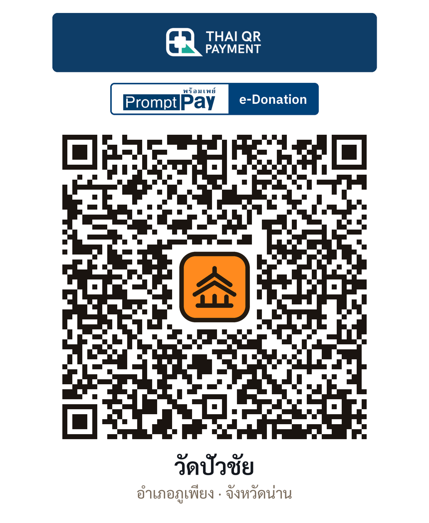 QR e-Donation วัดปัวชัย จ.น่าน (ตรวจสอบแล้ว)