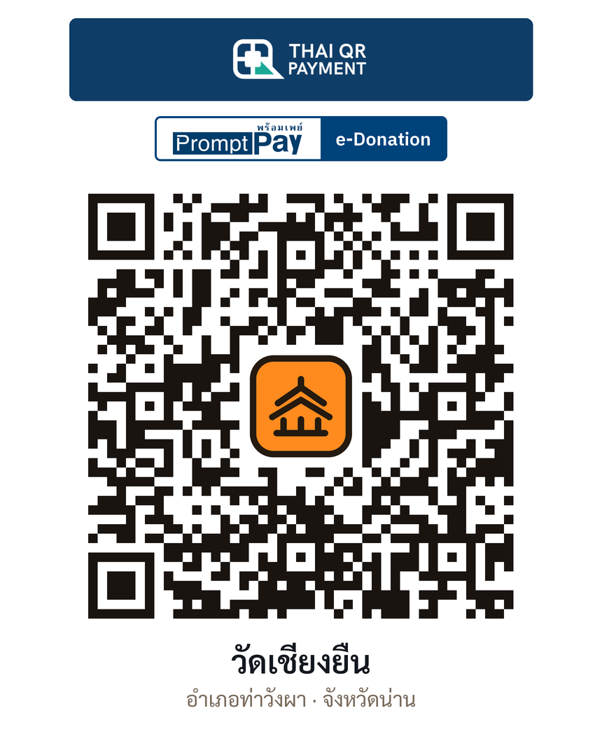 QR e-Donation วัดเชียงยืน จ.น่าน (ตรวจสอบแล้ว)
