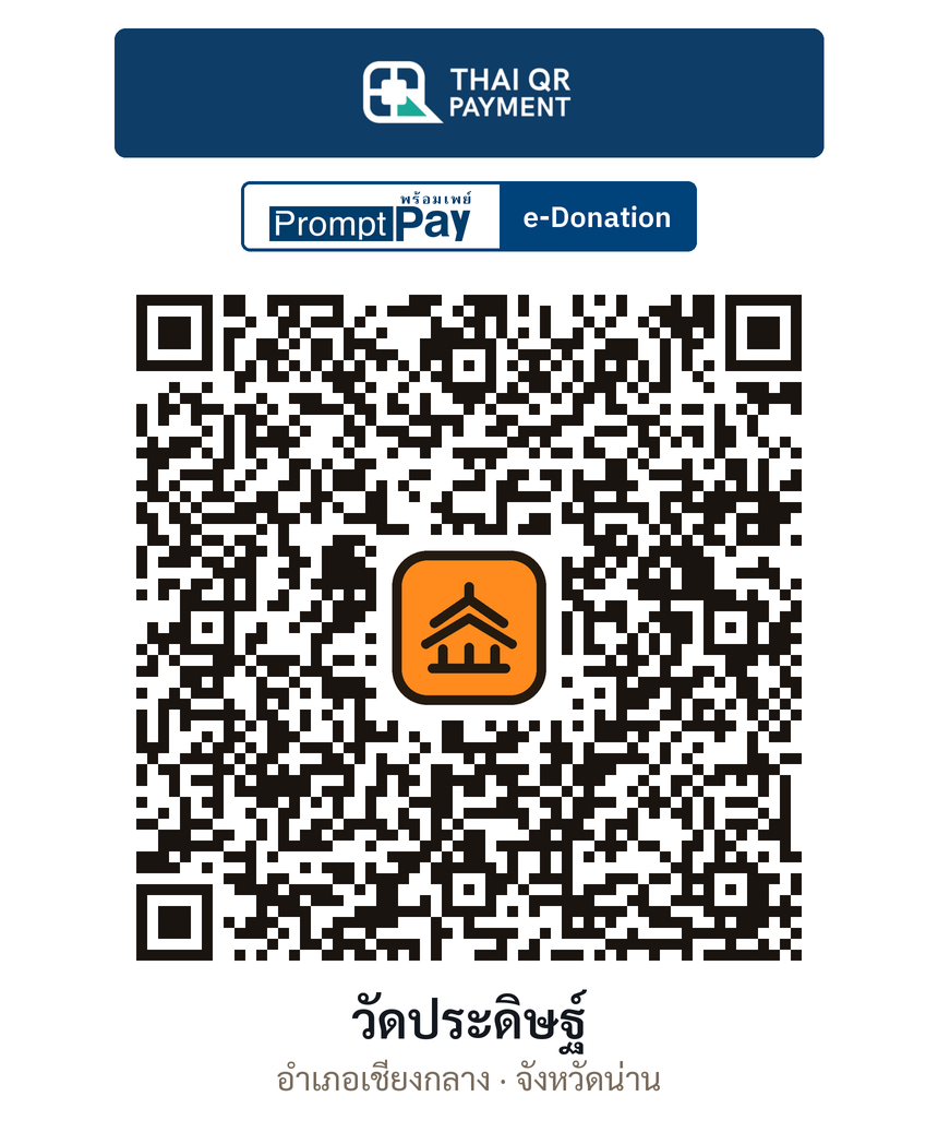 QR e-Donation วัดประดิษฐ์ จ.น่าน (ตรวจสอบแล้ว)