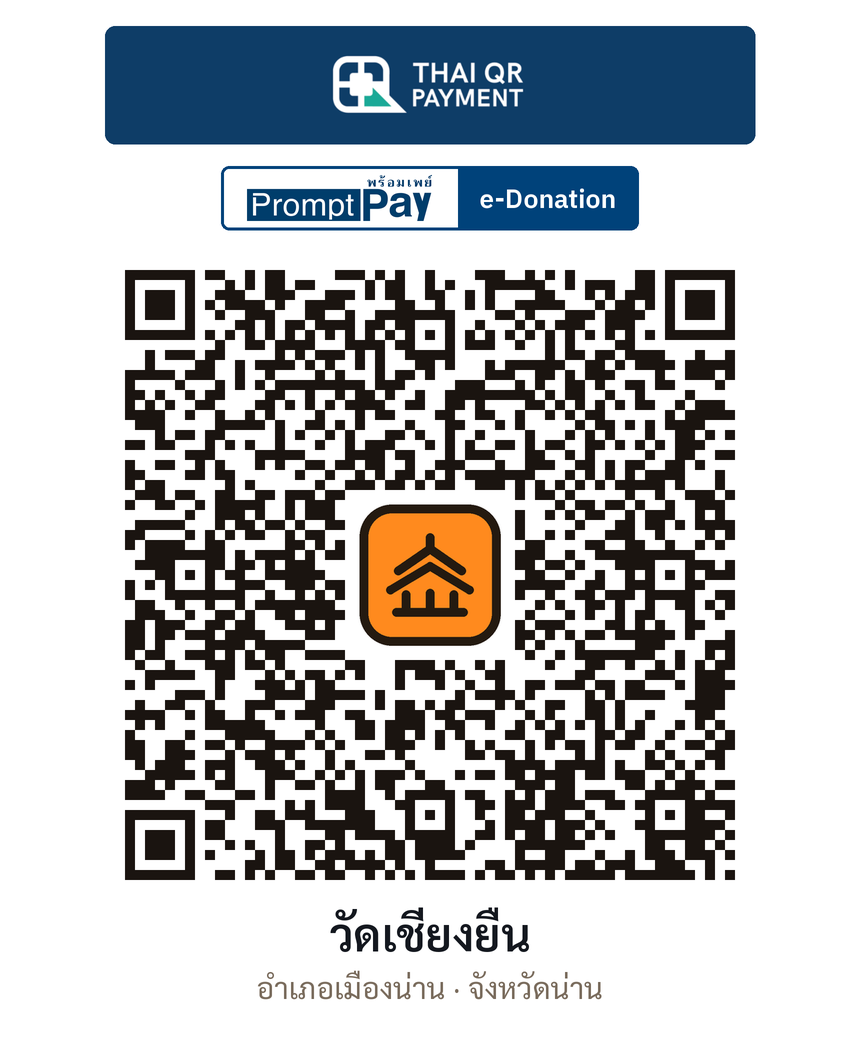 QR e-Donation วัดเชียงยืน จ.น่าน (ตรวจสอบแล้ว)