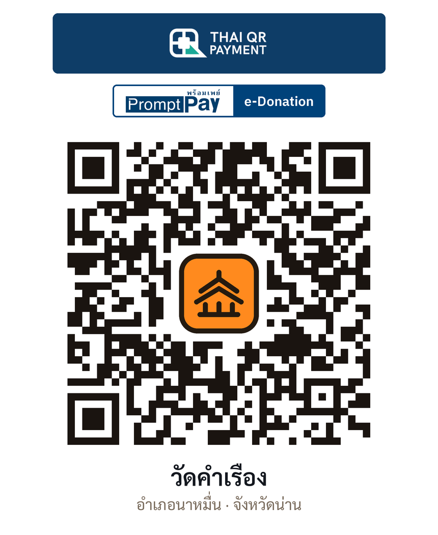QR e-Donation วัดคำเรือง จ.น่าน (ตรวจสอบแล้ว)