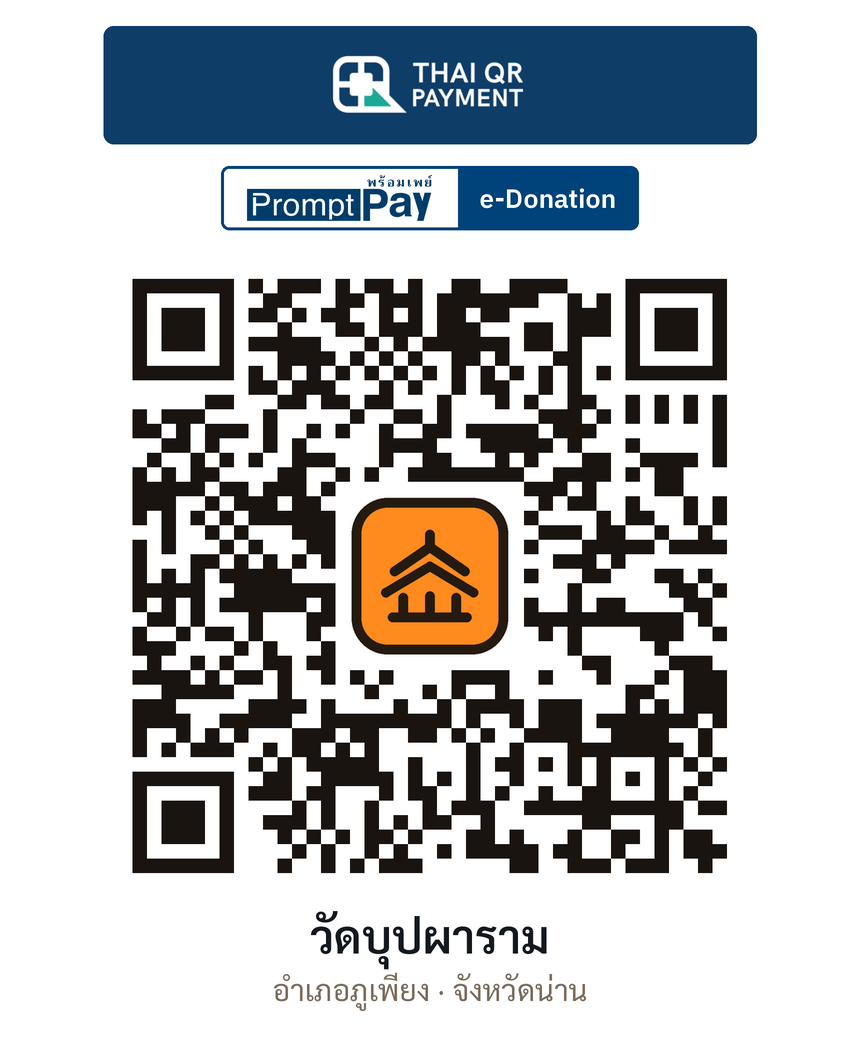 QR e-Donation วัดบุปผาราม จ.น่าน (ตรวจสอบแล้ว)