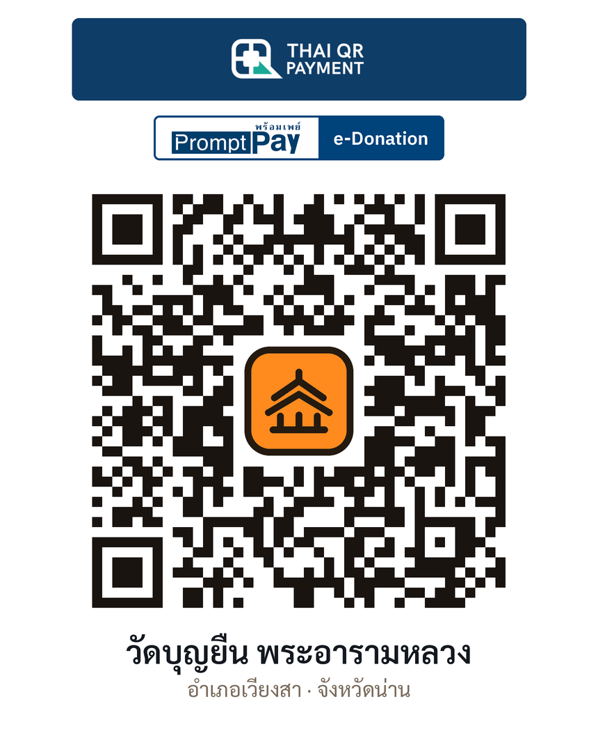 QR e-Donation วัดบุญยืน พระอารามหลวง จ.น่าน (ตรวจสอบแล้ว)