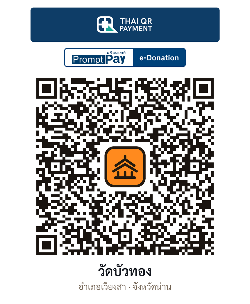 QR e-Donation วัดบัวทอง จ.น่าน (ตรวจสอบแล้ว)