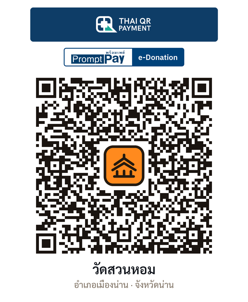 QR e-Donation วัดสวนหอม จ.น่าน (ตรวจสอบแล้ว)