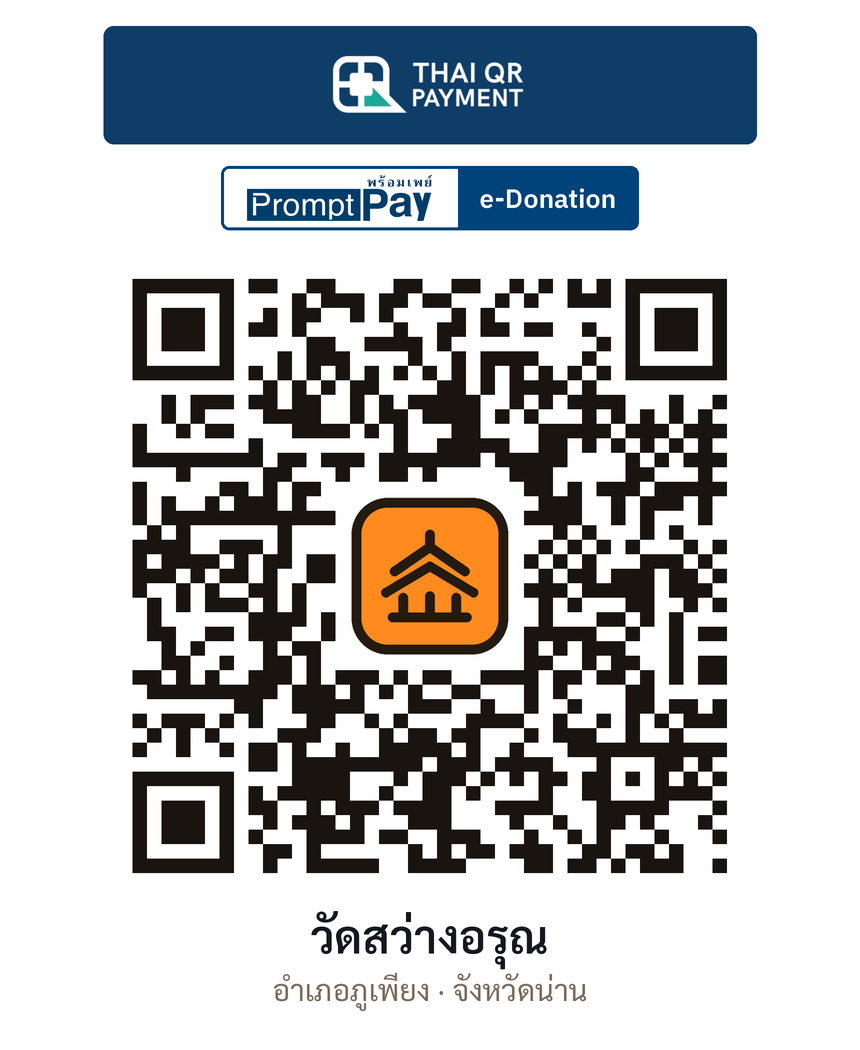 QR e-Donation วัดสว่างอรุณ จ.น่าน (ตรวจสอบแล้ว)