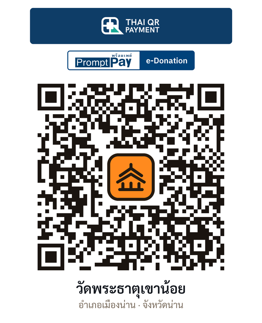 QR e-Donation วัดพระธาตุเขาน้อย จ.น่าน (ตรวจสอบแล้ว)