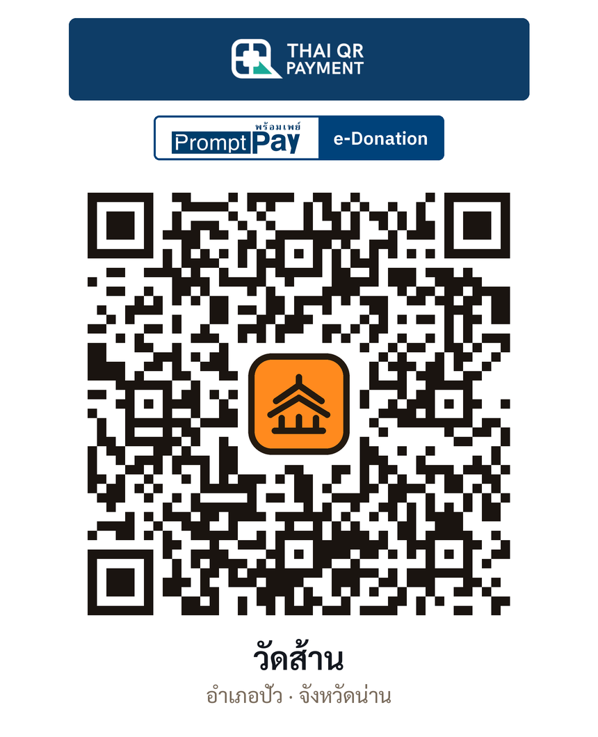 QR e-Donation วัดส้าน จ.น่าน (ตรวจสอบแล้ว)