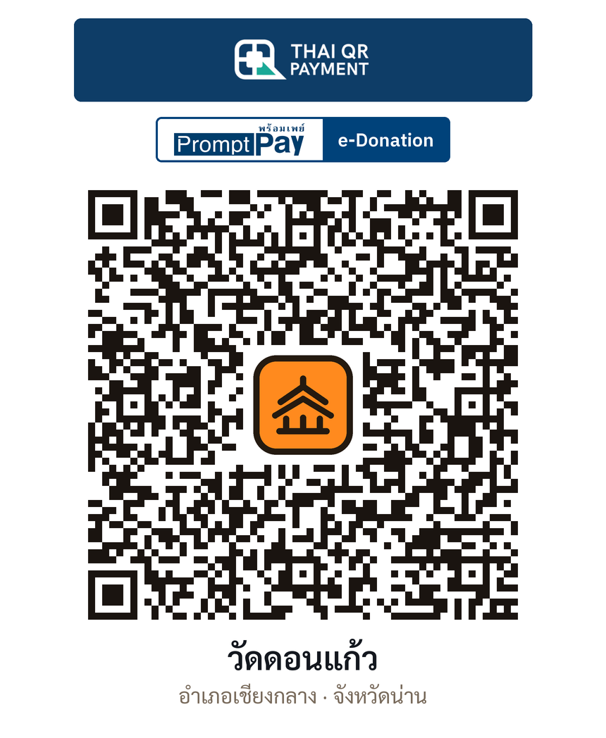 QR e-Donation วัดดอนแก้ว จ.น่าน (ตรวจสอบแล้ว)