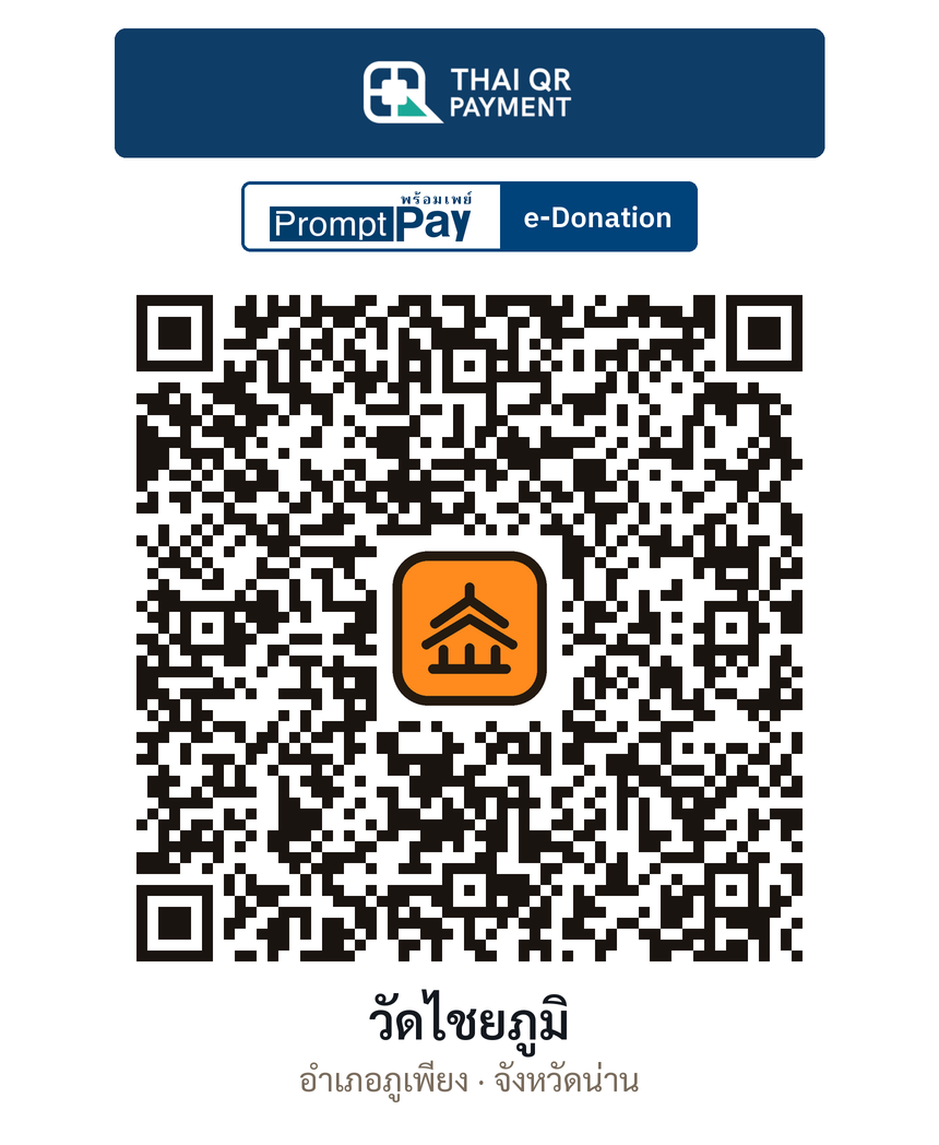 QR e-Donation วัดไชยภูมิ จ.น่าน (ตรวจสอบแล้ว)