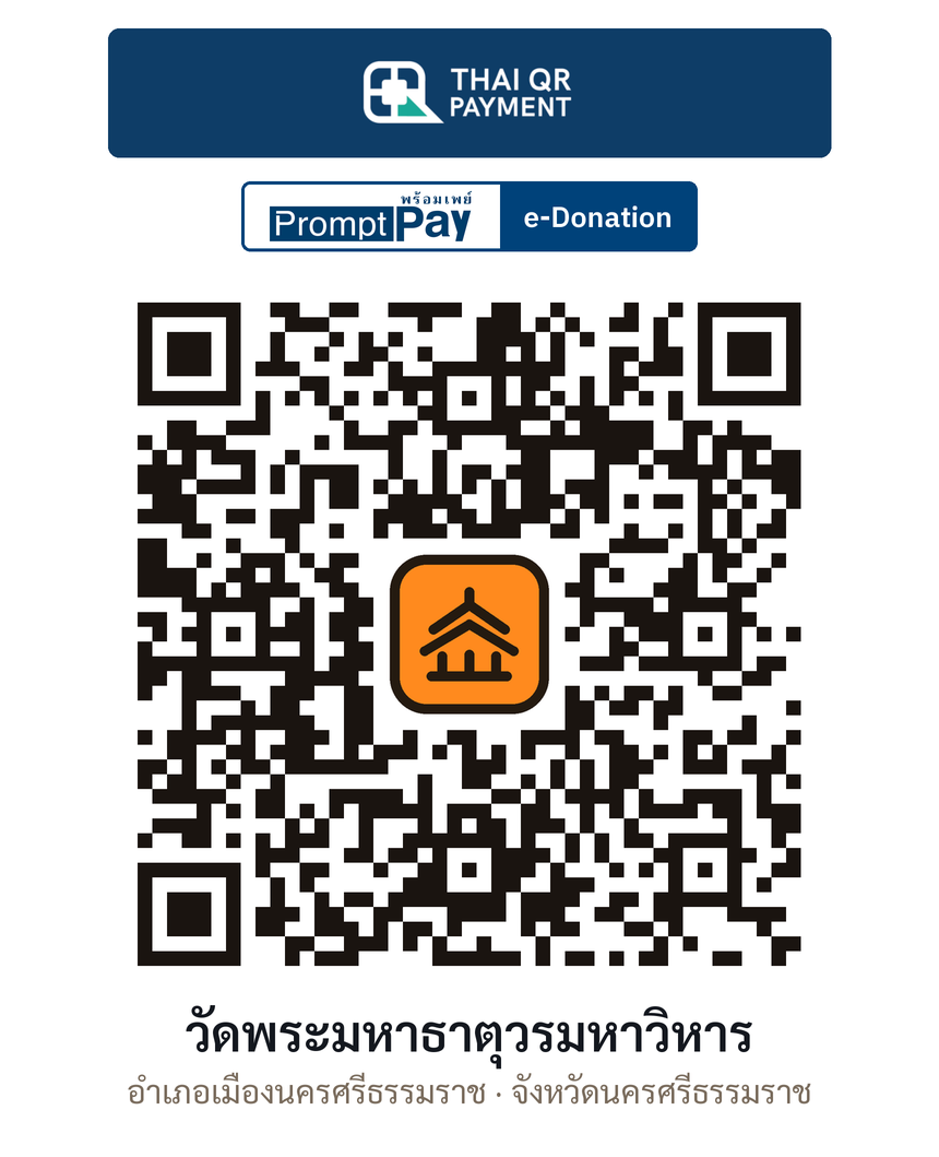 QR e-Donation วัดพระมหาธาตุวรมหาวิหาร จ.นครศรีธรรมราช (ตรวจสอบแล้ว)