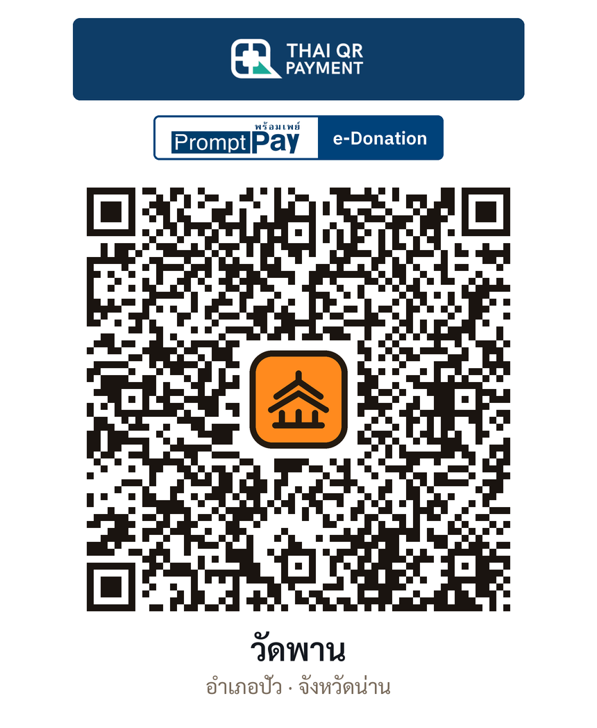 QR e-Donation วัดพาน จ.น่าน (ตรวจสอบแล้ว)