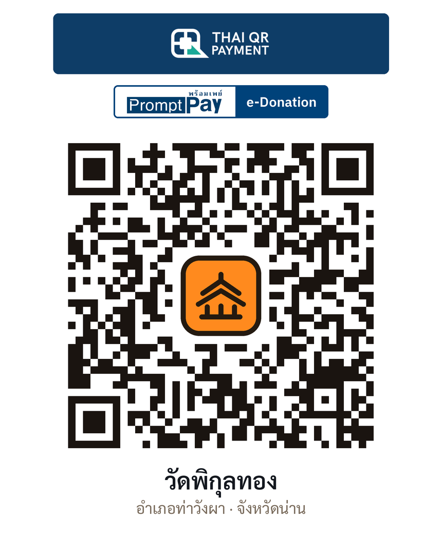 QR e-Donation วัดพิกุลทอง จ.น่าน (ตรวจสอบแล้ว)