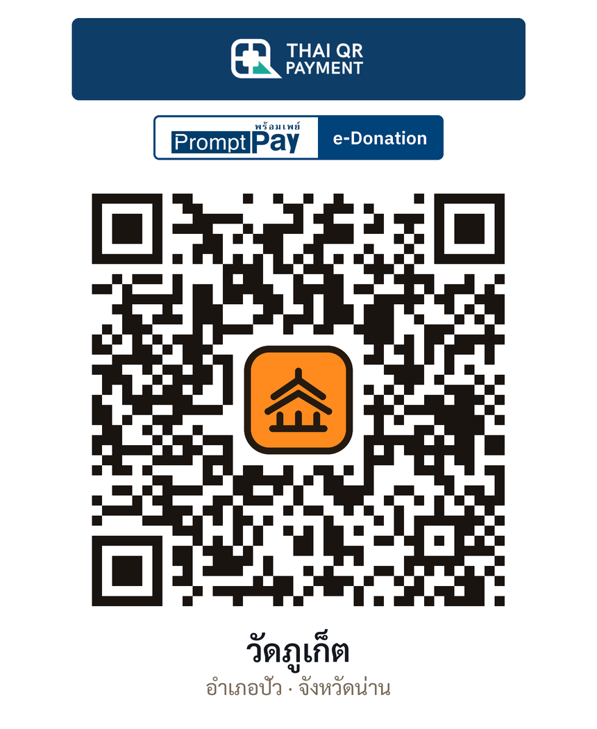 QR e-Donation วัดภูเก็ต จ.น่าน (ตรวจสอบแล้ว)