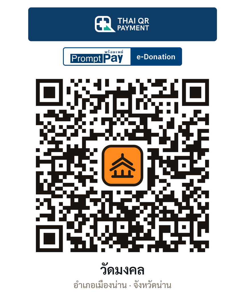 QR e-Donation วัดมงคล จ.น่าน (ตรวจสอบแล้ว)