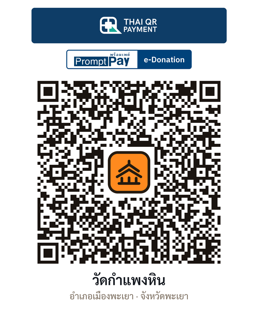 QR e-Donation วัดกำแพงหิน จ.พะเยา (ตรวจสอบแล้ว)
