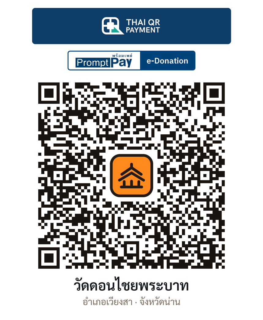 QR e-Donation วัดดอนไชยพระบาท จ.น่าน (ตรวจสอบแล้ว)
