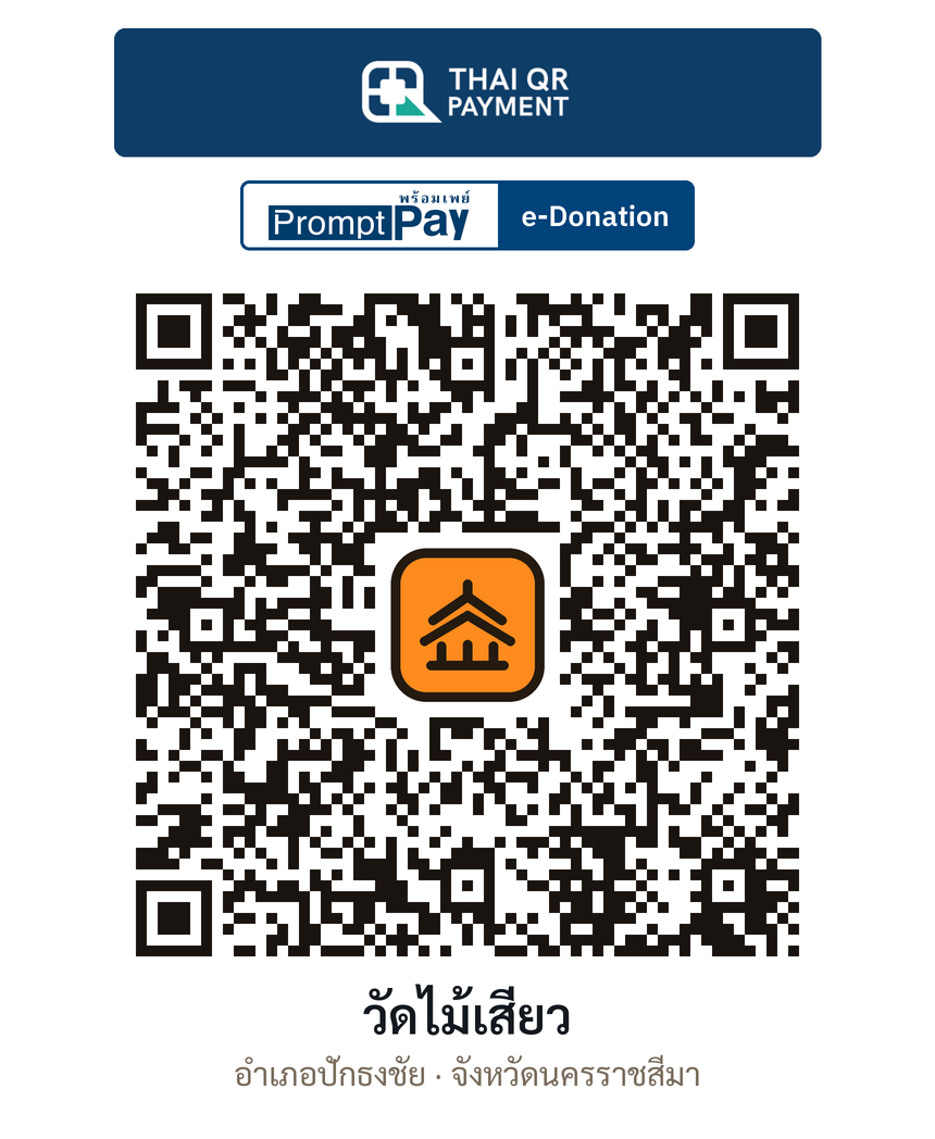 QR e-Donation วัดไม้เสี่ยว จ.นครราชสีมา (ตรวจสอบแล้ว)