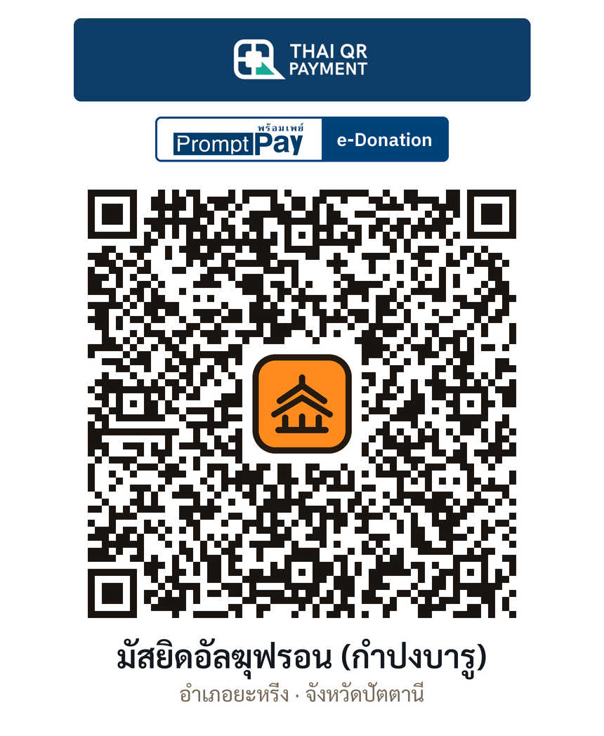 QR e-Donation มัสยิดอัลฆุฟรอน (กำปงบารู) จ.ปัตตานี (ตรวจสอบแล้ว)