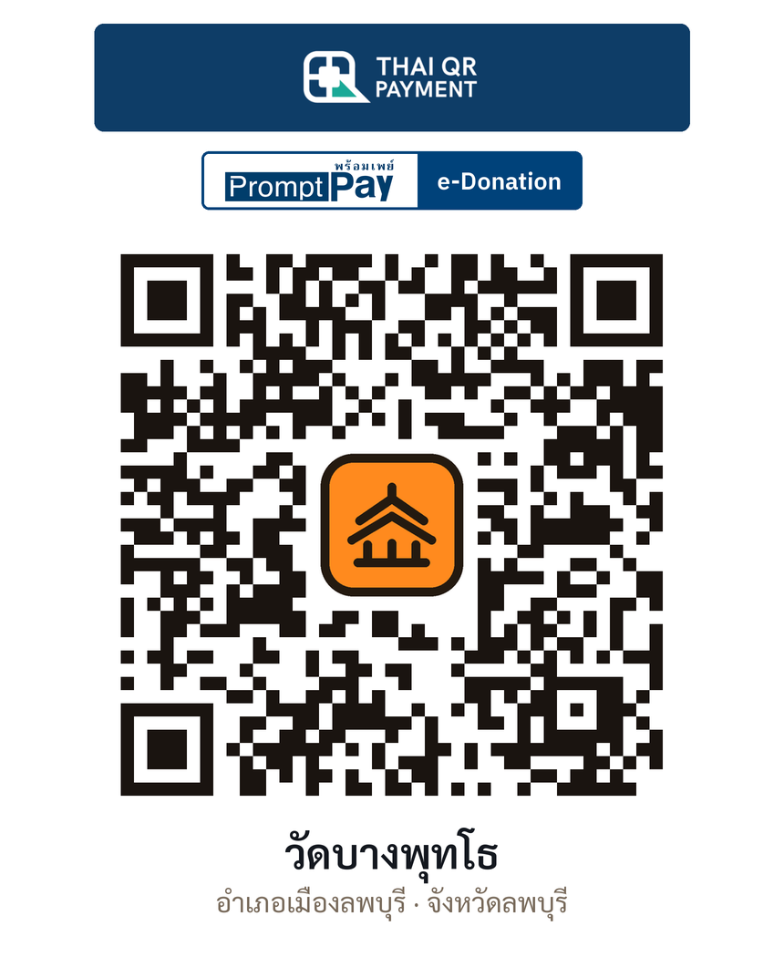 QR e-Donation วัดบางพุทโธ จ.ลพบุรี (ตรวจสอบแล้ว)