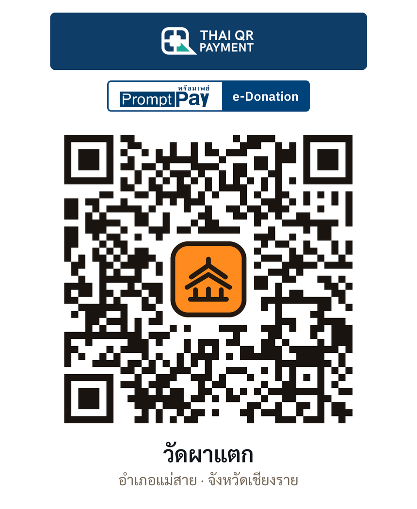 QR e-Donation วัดผาแตก จ.เชียงราย (ตรวจสอบแล้ว)