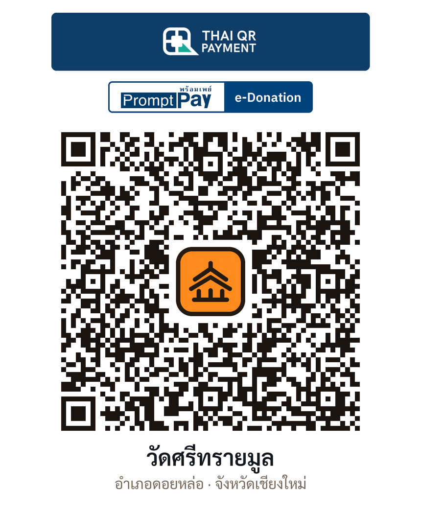 QR e-Donation วัดศรีทรายมูล จ.เชียงใหม่ (ตรวจสอบแล้ว)