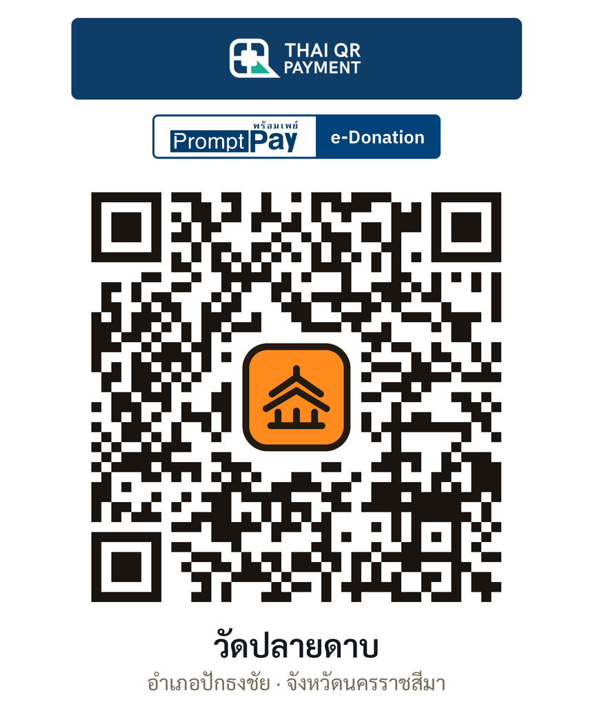 QR e-Donation วัดปลายดาบ จ.นครราชสีมา (ตรวจสอบแล้ว)