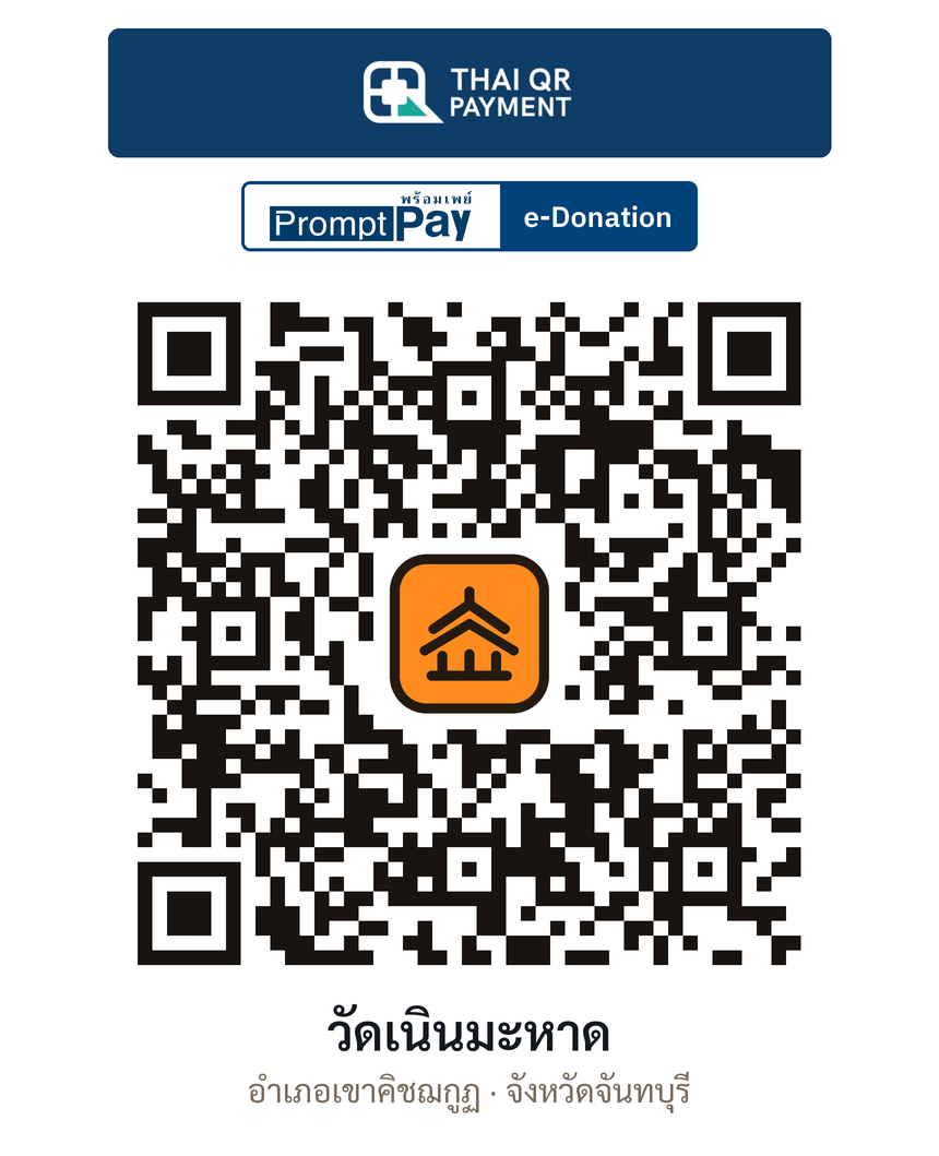 QR e-Donation วัดเนินมะหาด จ.จันทบุรี (ตรวจสอบแล้ว)
