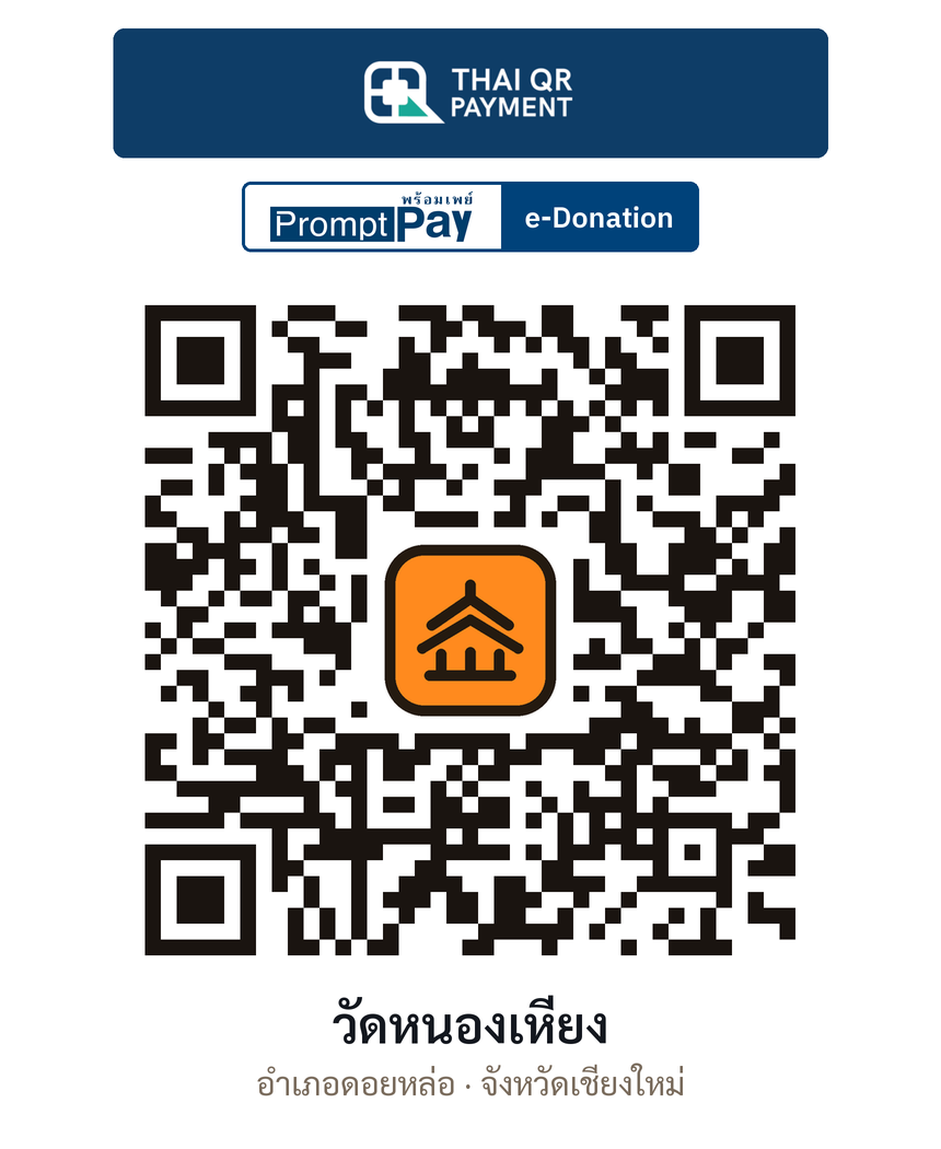 QR e-Donation วัดหนองเหียง จ.เชียงใหม่ (ตรวจสอบแล้ว)