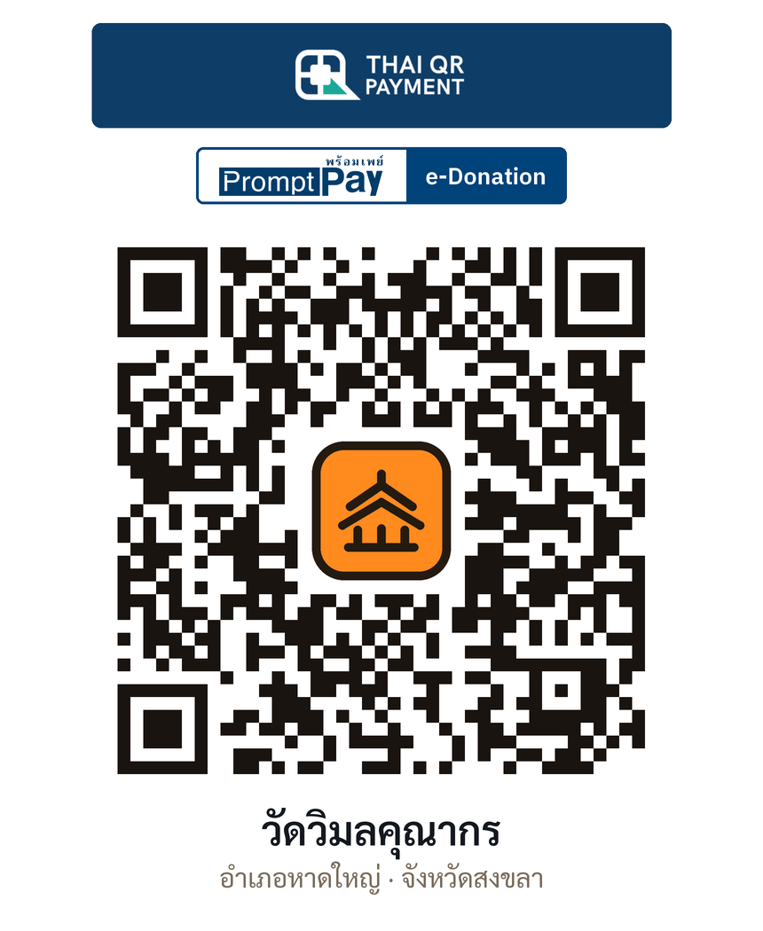 QR e-Donation วัดวิมลคุณากร จ.สงขลา (ตรวจสอบแล้ว)
