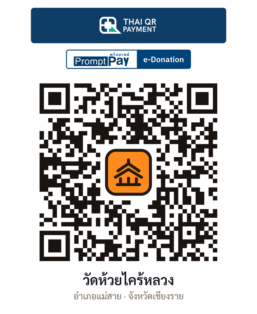 QR e-Donation วัดห้วยไคร้หลวง จ.เชียงราย (ตรวจสอบแล้ว)
