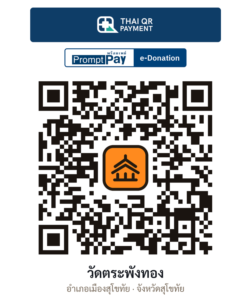 QR e-Donation วัดตระพังทอง จ.สุโขทัย (ตรวจสอบแล้ว)