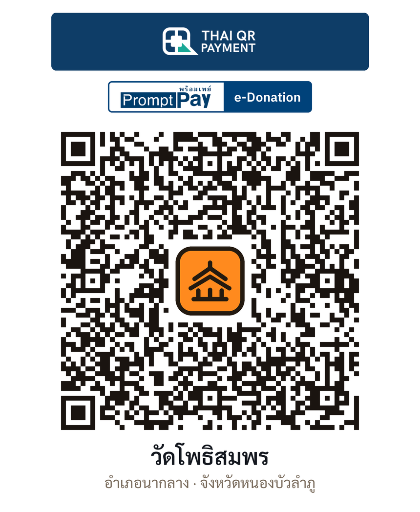 QR e-Donation วัดโพธิสมพร จ.หนองบัวลำภู (ตรวจสอบแล้ว)