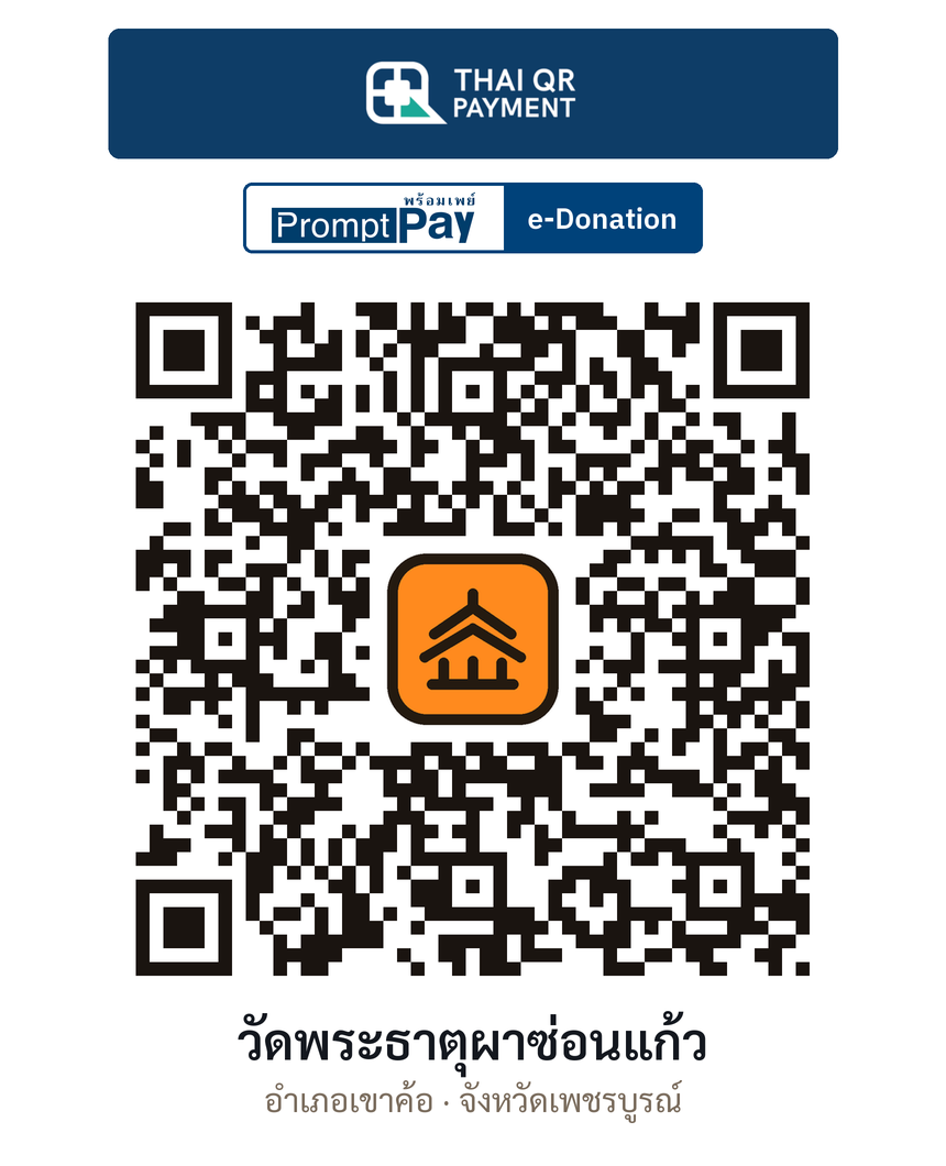 QR e-Donation วัดพระธาตุผาซ่อนแก้ว จ.เพชรบูรณ์ (ตรวจสอบแล้ว)