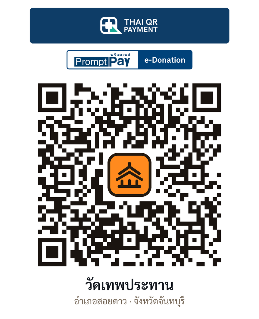 QR e-Donation วัดเทพประทาน จ.จันทบุรี (ตรวจสอบแล้ว)
