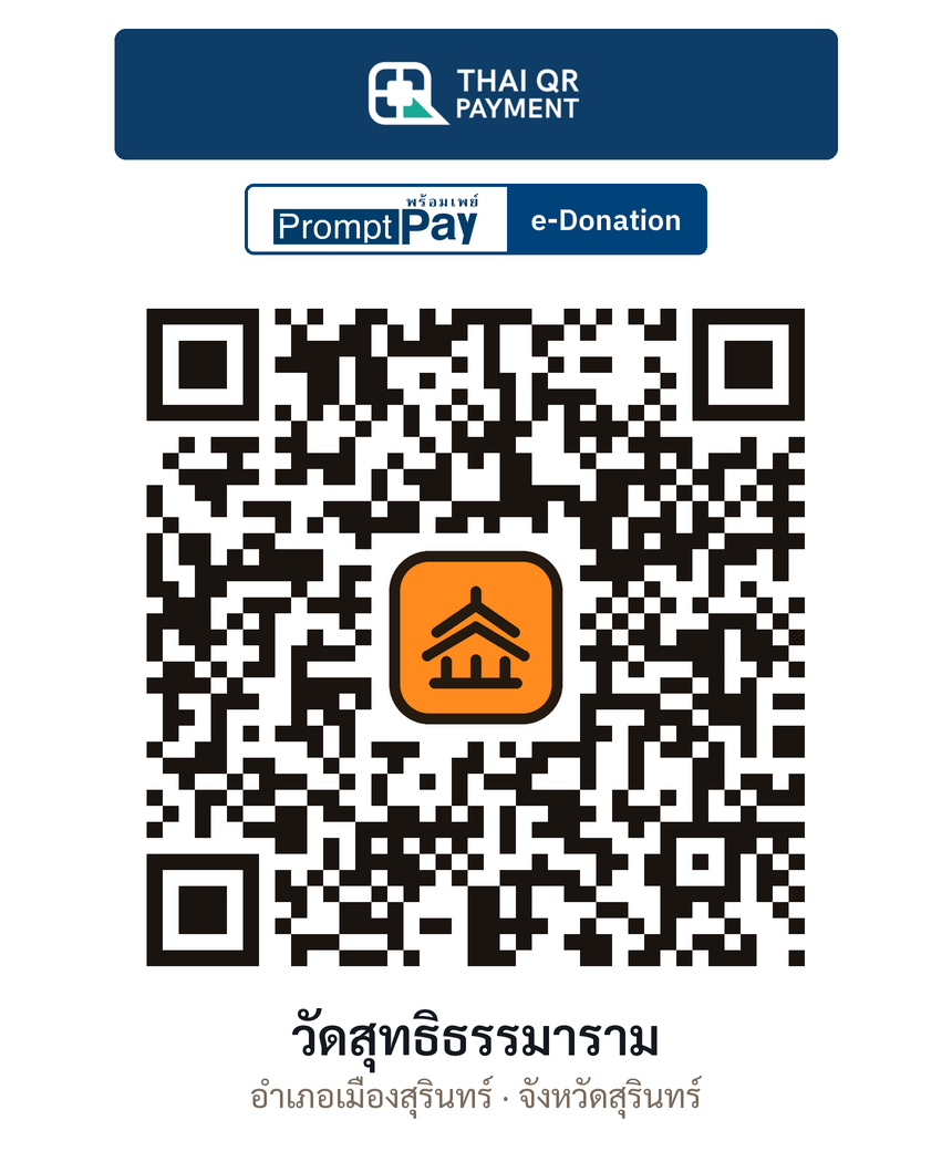 QR e-Donation วัดสุทธิธรรมาราม จ.สุรินทร์ (ตรวจสอบแล้ว)