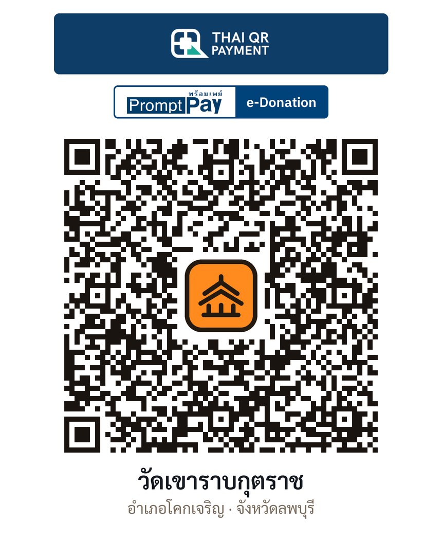 QR e-Donation วัดเขาราบกุตราช จ.ลพบุรี (ตรวจสอบแล้ว)
