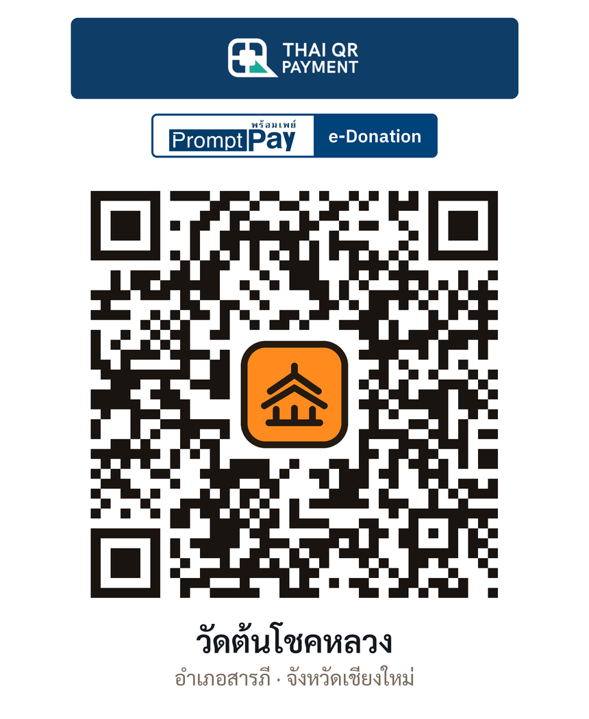 QR e-Donation วัดต้นโชคหลวง จ.เชียงใหม่ (ตรวจสอบแล้ว)