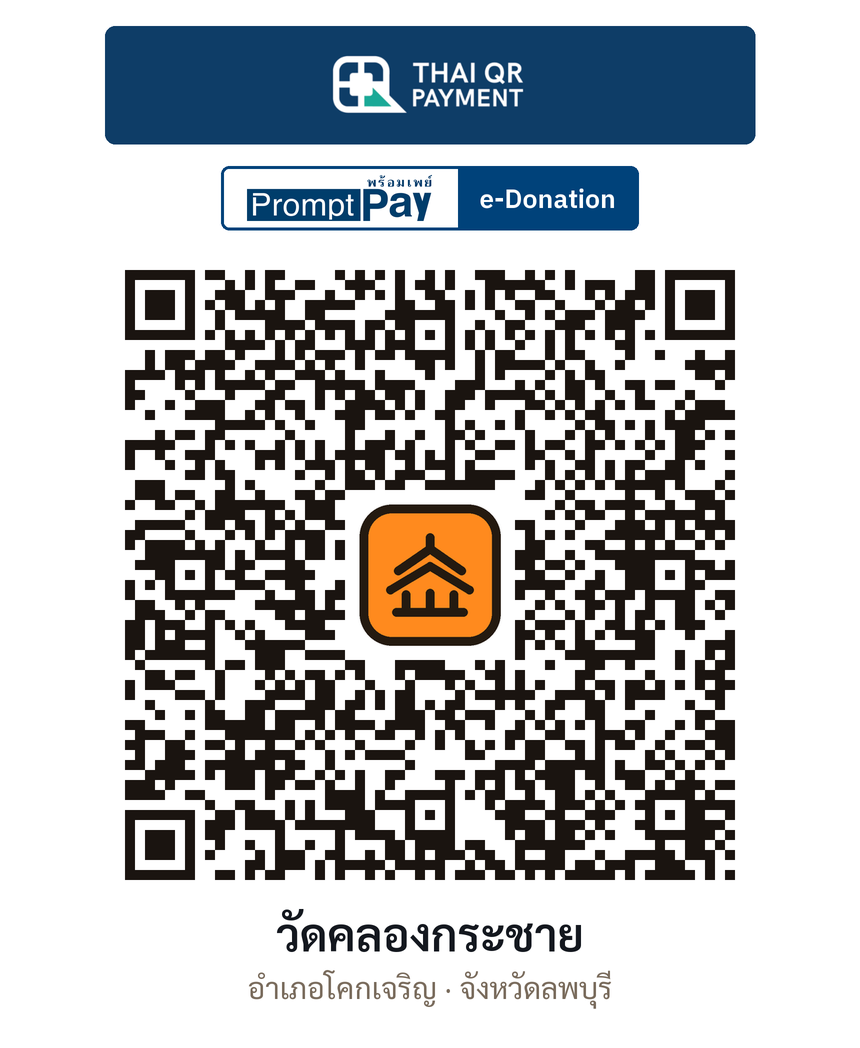 QR e-Donation วัดคลองกระชาย จ.ลพบุรี (ตรวจสอบแล้ว)