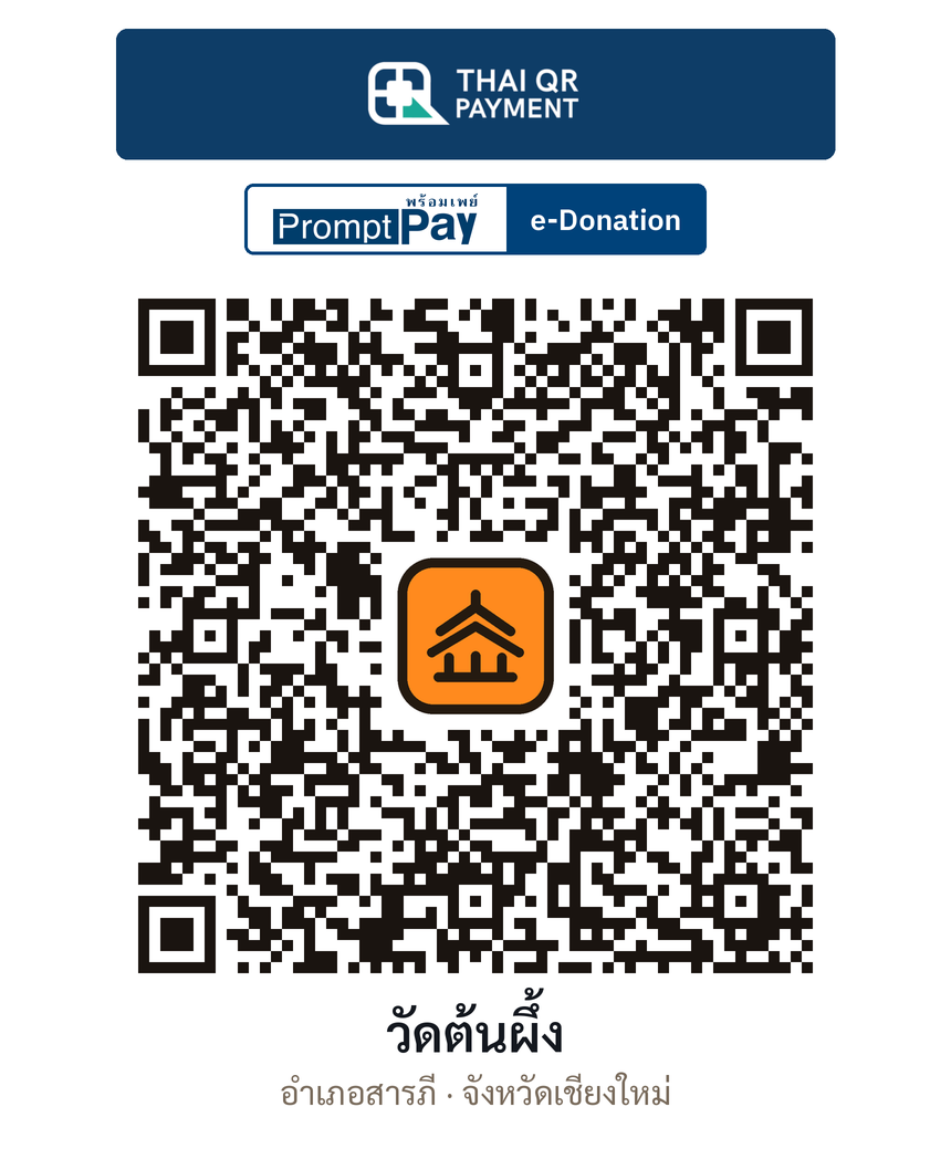 QR e-Donation วัดต้นผึ้ง จ.เชียงใหม่ (ตรวจสอบแล้ว)
